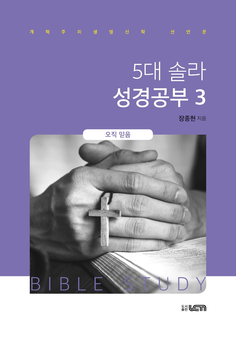 5대 솔라 성경공부 3: 오직 믿음