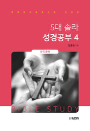 5대 솔라 성경공부 4: 오직 은혜