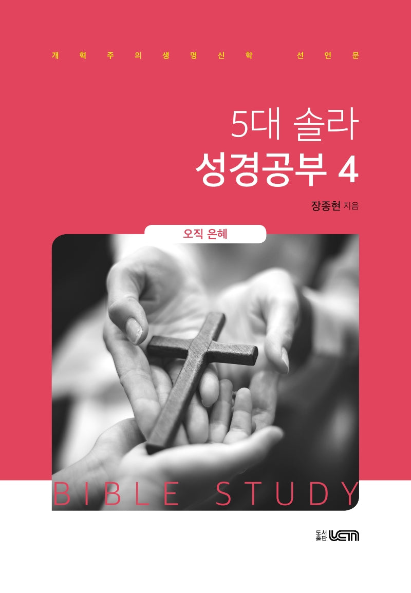 5대 솔라 성경공부 4: 오직 은혜