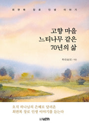 고향 마을 느티나무 같은 70년의 삶(양장본 Hardcover)