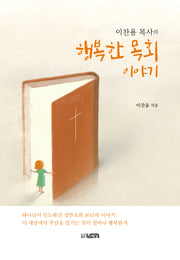 행복한 목회 이야기(이찬용 목사의)