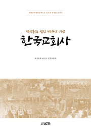 백석총회 설립 45주년 기념 한국교회사
