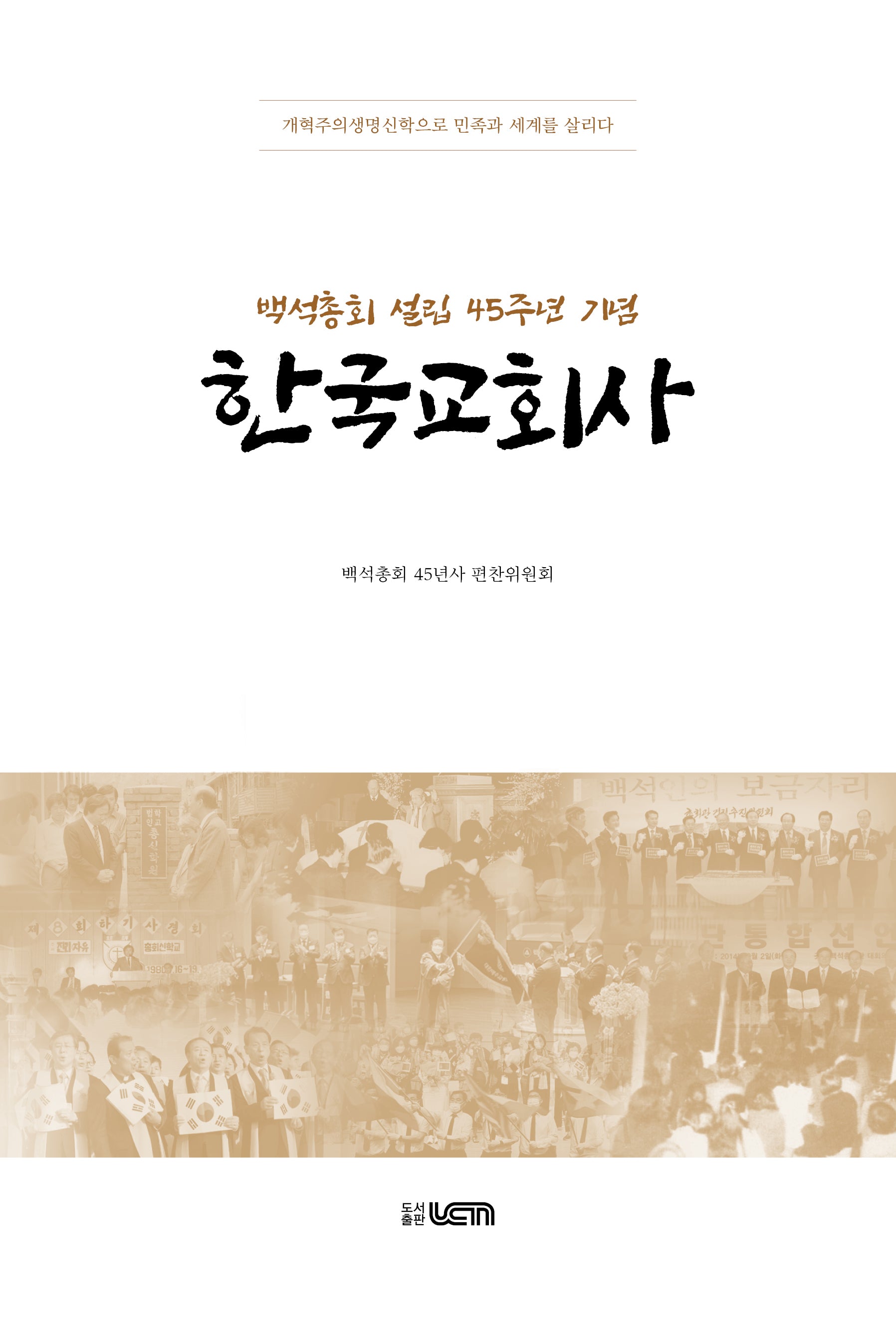 백석총회 설립 45주년 기념 한국교회사