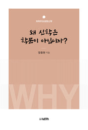 왜 신학은 학문이 아닙니까?