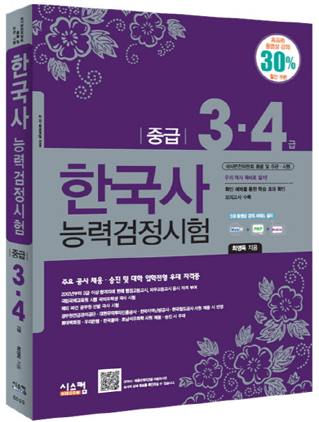 한국사능력검정시험(중급 3 4급)(개정판)