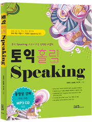 토익 홀릭 SPEAKING(CD1장, 별책부록1권포함)