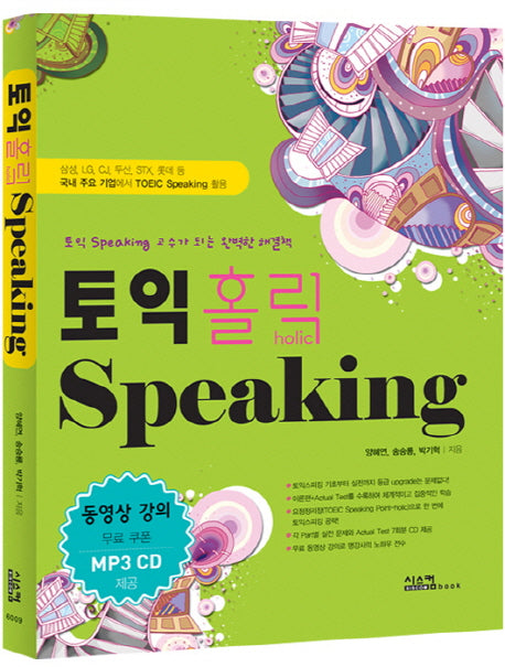 토익 홀릭 SPEAKING(CD1장, 별책부록1권포함)