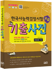 한국사능력검정시험 기출사전: 고급(2012)