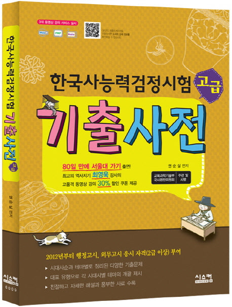 한국사능력검정시험 기출사전: 고급(2012)
