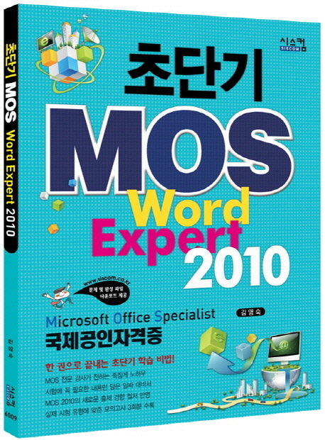 MOS Word Expert 2010(초단기)