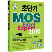 MOS Excel Expert 2010(초단기)
