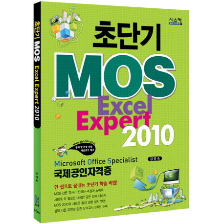 MOS Excel Expert 2010(초단기)