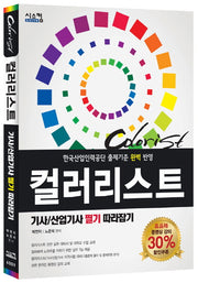 컬러리스트 기사 산업기사 필기 따라잡기