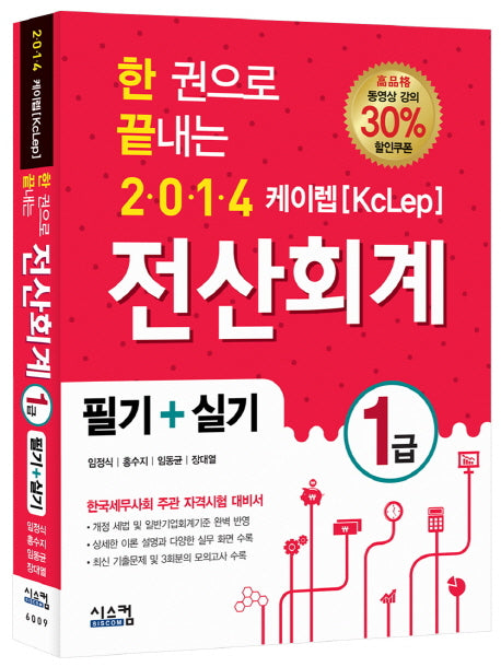 전산회계 1급 필기 실기(케이렙(KcLep))(2014)(한권으로 끝내는)