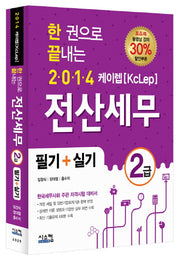 전산세무 2급 필기+실기(2014)(한 권으로 끝내는 케이렙)