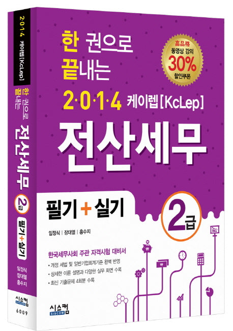 전산세무 2급 필기+실기(2014)(한 권으로 끝내는 케이렙)