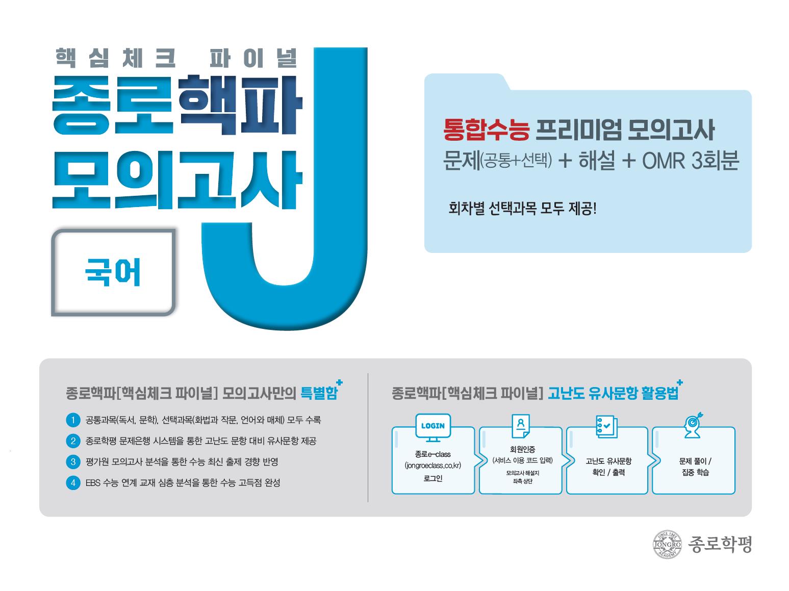 종로 핵파(핵심체크 파이널) 모의고사 고등 국어(2026)