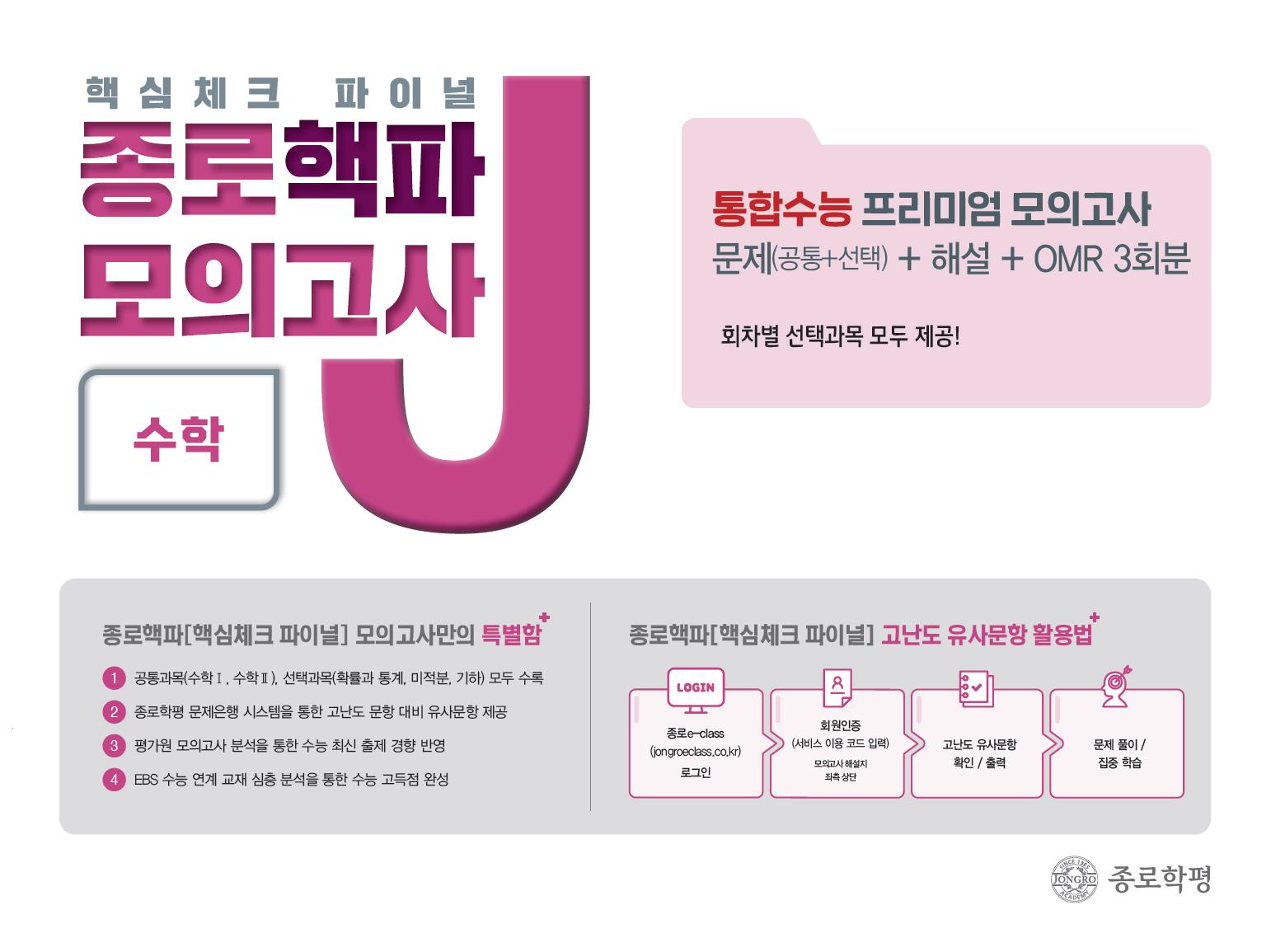 종로 핵파(핵심체크 파이널) 모의고사 고등 수학(2026)