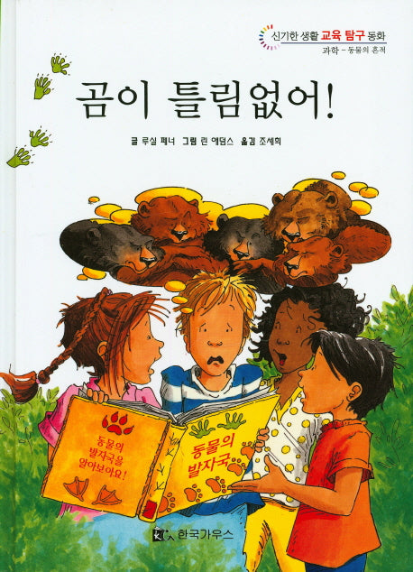 곰이 틀림없어!(신기한 생활 교육 탐구 동화 1)(양장본 HardCover)