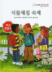 식물채집 숙제(신기한 생활 교육 탐구 동화 2)(양장본 HardCover)