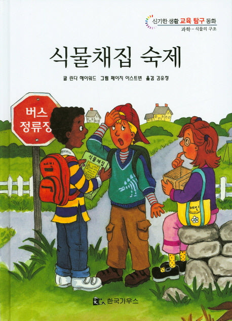 식물채집 숙제(신기한 생활 교육 탐구 동화 2)(양장본 HardCover)