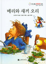 메리와 새끼 오리(신기한 생활 교육 탐구 동화 3)(양장본 Hardcover)