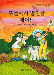 뒤뜰에서 발견한 매머드(신기한 생활 교육 탐구 동화 4)(양장본 HardCover)