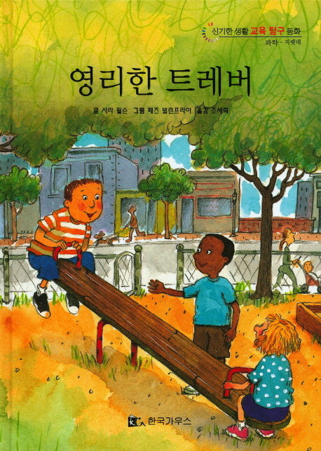 영리한 트레버(신기한 생활 교육 탐구 동화 6)(양장본 HardCover)