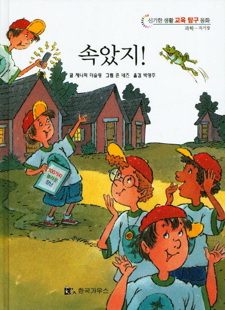 속았지!(신기한 생활 교육 탐구 동화 7)(양장본 HardCover)