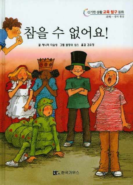 참을 수 없어요!(신기한 생활 교육 탐구 동화 8)(양장본 HardCover)