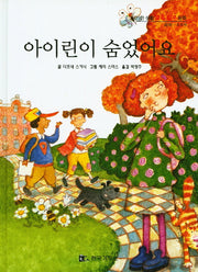아이린이 숨었어요(신기한 생활 교육 탐구 동화 9)(양장본 HardCover)
