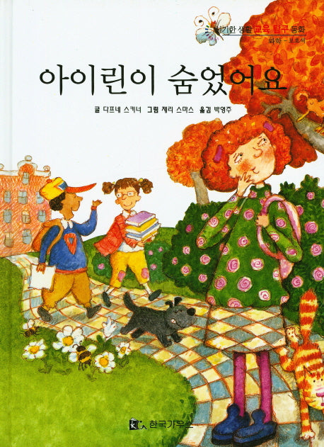 아이린이 숨었어요(신기한 생활 교육 탐구 동화 9)(양장본 HardCover)
