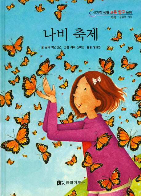 나비 축제(신기한 생활 교육 탐구 동화 10)(양장본 HardCover)