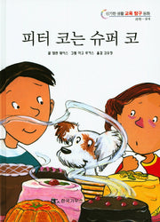 피터 코는 슈퍼 코(신기한 생활 교육 탐구 동화 11)(양장본 HardCover)