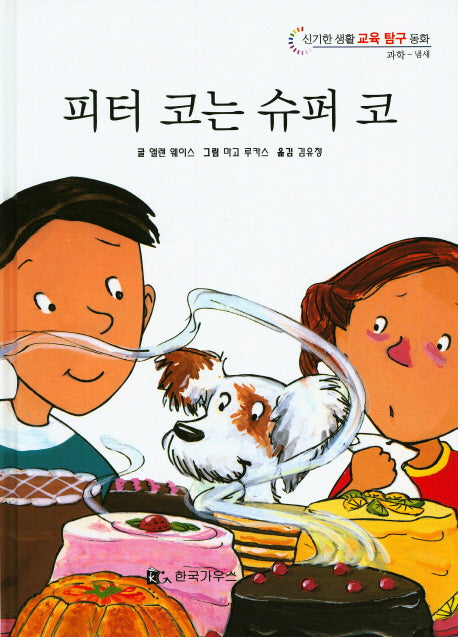 피터 코는 슈퍼 코(신기한 생활 교육 탐구 동화 11)(양장본 HardCover)