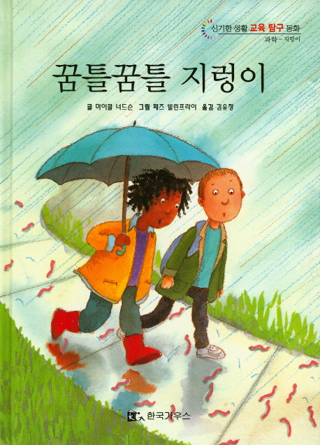 꿈틀꿈틀 지렁이(신기한 생활 교육 탐구 동화 13)(양장본 HardCover)