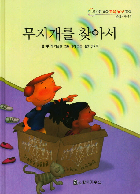 무지개를 찾아서(신기한 생활 교육 탐구 동화 16)(양장본 HardCover)