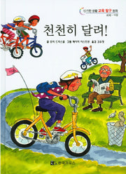 천천히 달려!(신기한 생활 교육 탐구 동화 17)(양장본 HardCover)