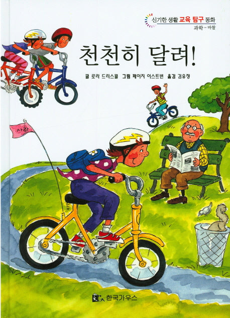 천천히 달려!(신기한 생활 교육 탐구 동화 17)(양장본 HardCover)