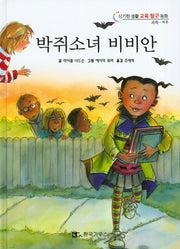 박쥐소녀 비비안(신기한 생활 교육 탐구 동화 18)(양장본 HardCover)