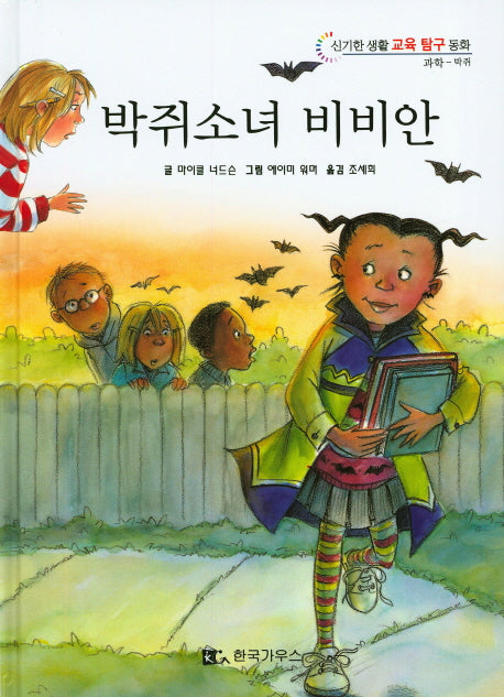 박쥐소녀 비비안(신기한 생활 교육 탐구 동화 18)(양장본 HardCover)