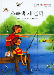 초록색 개 몰리(신기한 생활 교육 탐구 동화 19)(양장본 HardCover)