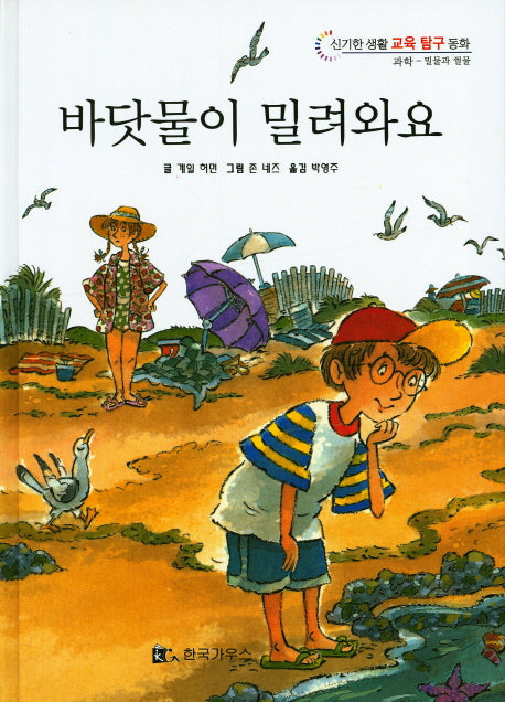 바닷물이 밀려와요(신기한 생활 교육 탐구 동화 20)(양장본 HardCover)