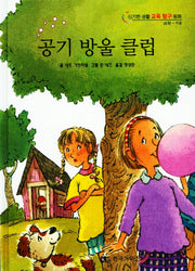 공기 방울 클럽(신기한 생활 교육 탐구 동화 21)(양장본 HardCover)