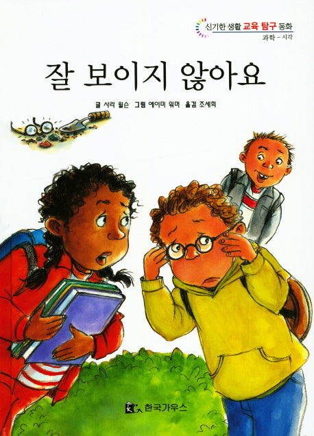 잘 보이지 않아요(신기한 생활 교육 탐구 동화 22)(양장본 HardCover)