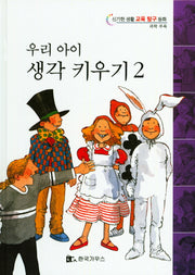 우리 아이 생각 키우기 2(신기한 생활 교육 탐구 동화)(양장본 HardCover)