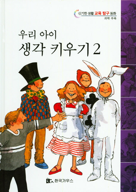 우리 아이 생각 키우기 2(신기한 생활 교육 탐구 동화)(양장본 HardCover)