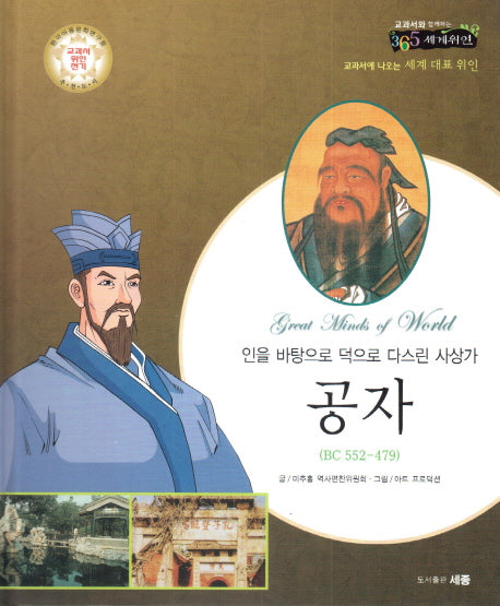 공자(교과서와 함께하는 365 세계위인 71)