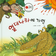 열대나라에 가면(리틀 스펀지 과학동화 4)(양장본 Hardcover)