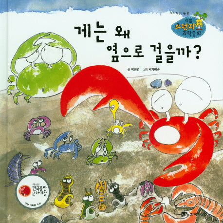 게는 왜 옆으로 걸을까?(리틀 스펀지 과학동화 6)(양장본 HardCover)